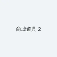 双面总裁宠妻如宝全文 积分商城 - 帖子置顶卡