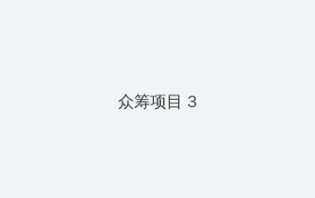 双面总裁宠妻如宝全文 众筹项目 - 社区纪录片